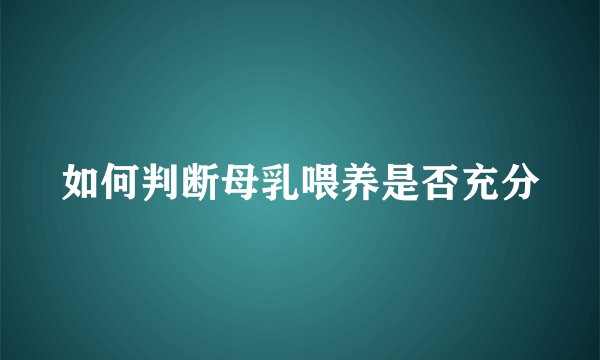 如何判断母乳喂养是否充分
