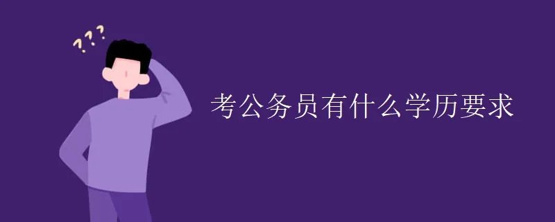 考公务员有什么学历要求
