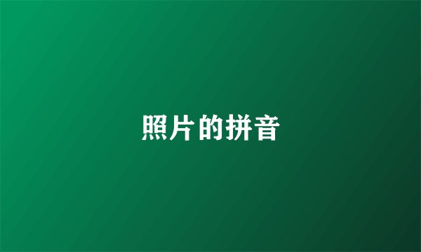 照片的拼音