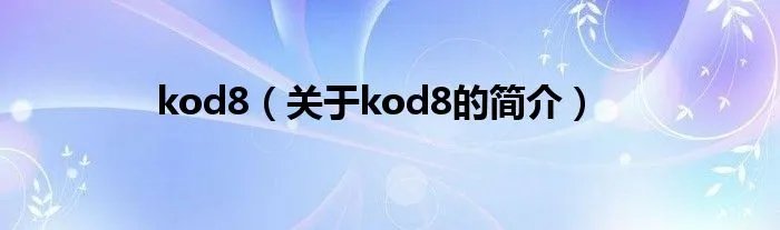 kod8（关于kod8的简介）