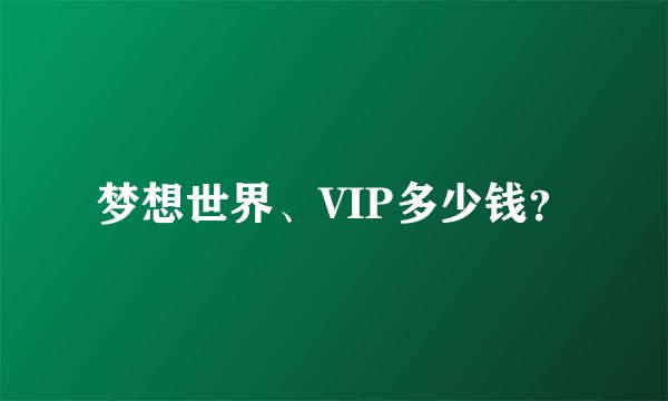 梦想世界、VIP多少钱?