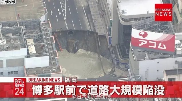 日本福冈路面塌陷 塌陷面积达900多平方米