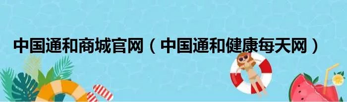 中国通和商城官网（中国通和健康每天网）