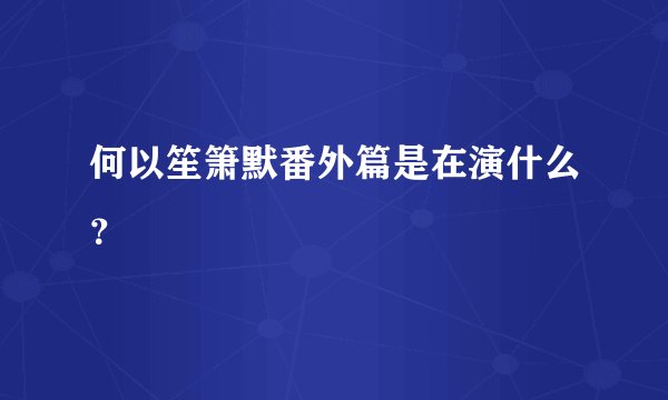 何以笙箫默番外篇是在演什么?