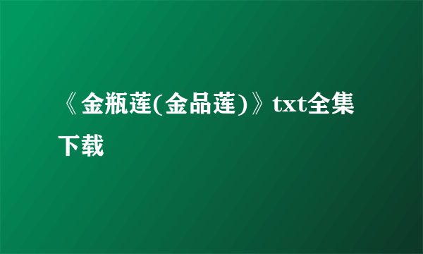 《金瓶莲(金品莲)》txt全集下载
