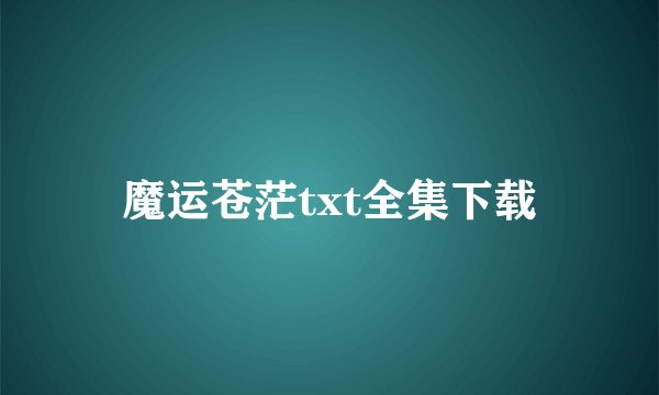 魔运苍茫txt全集下载