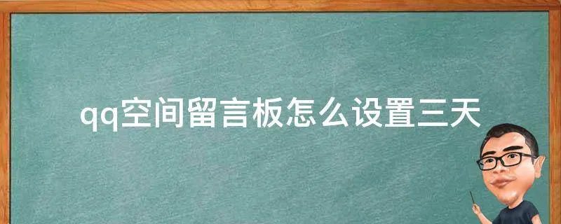 qq空间留言板怎么设置三天