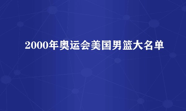 2000年奥运会美国男篮大名单