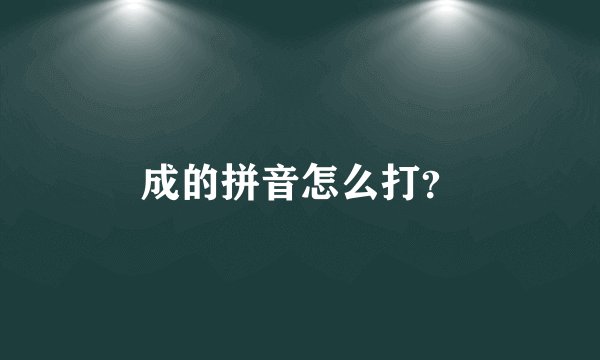 成的拼音怎么打？