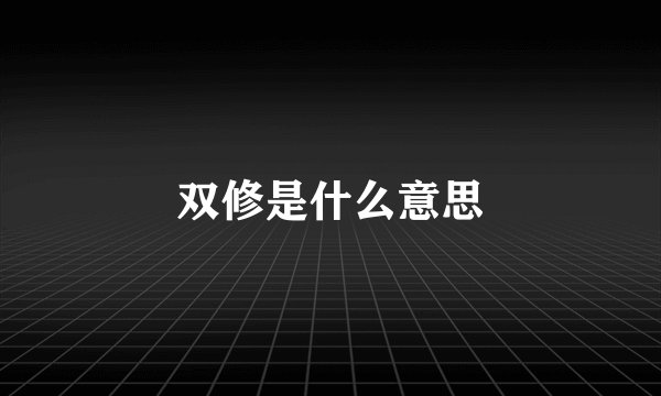 双修是什么意思