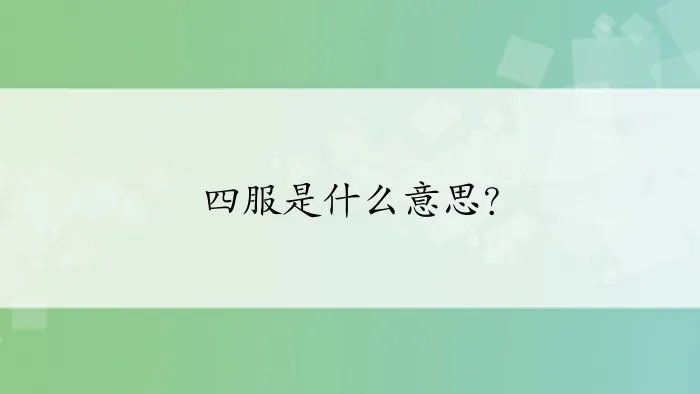 四服是什么意思？