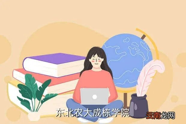 东北农业大学成栋学院教务部，东北农大成栋学院
