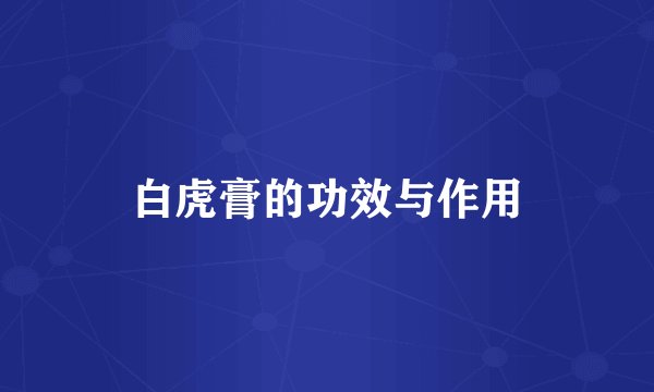 白虎膏的功效与作用