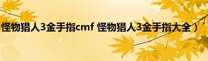 怪物猎人3金手指cmf 怪物猎人3金手指大全）