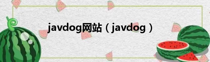 javdog网站（javdog）