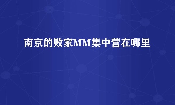 南京的败家MM集中营在哪里