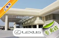 上海市十大雷克萨斯4S店 上海雷克萨斯4s店排行榜 上海雷克萨斯汽车经销商