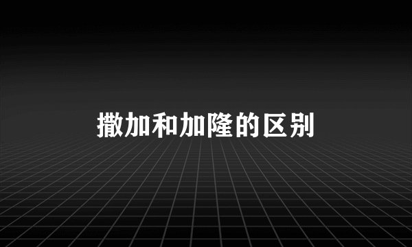 撒加和加隆的区别