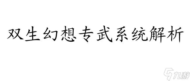 双生幻想专武-全面解析双生幻想游戏内的专武系统