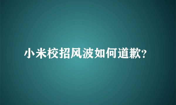 小米校招风波如何道歉?