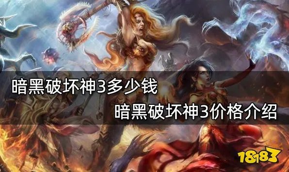 暗黑破坏神3多少钱 暗黑破坏神3价格介绍