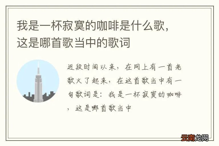 我是一杯寂寞的咖啡是什么歌,这是哪首歌当中的歌词