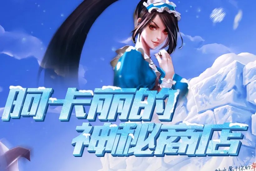 lol英雄联盟阿卡丽的神秘商店 2017阿卡丽的神秘商店
