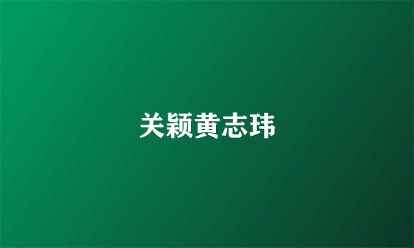 关颖黄志玮
