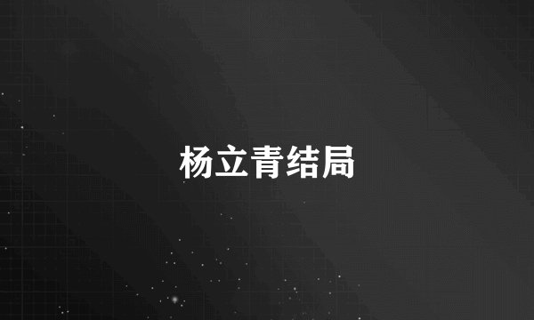 杨立青结局