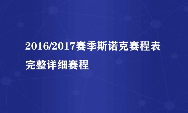 2016/2017赛季斯诺克赛程表 完整详细赛程