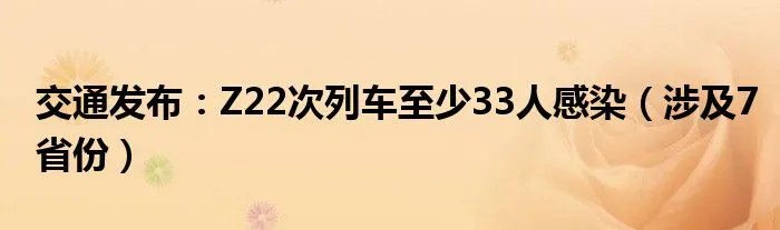 交通发布:Z22次列车至少33人感染(涉及7省份)