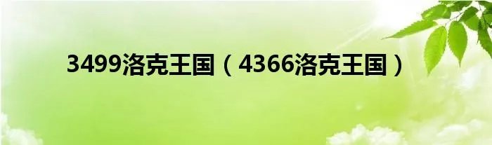 3499洛克王国（4366洛克王国）