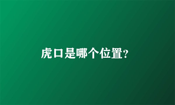 虎口是哪个位置？