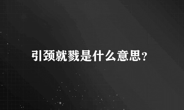引颈就戮是什么意思？