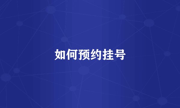如何预约挂号