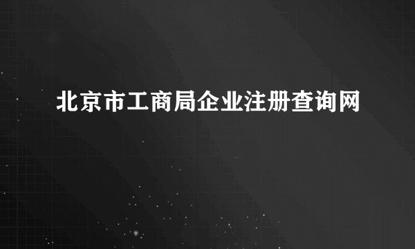 北京市工商局企业注册查询网