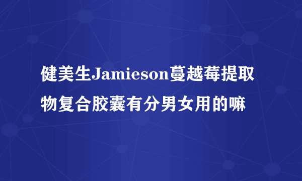 健美生Jamieson蔓越莓提取物复合胶囊有分男女用的嘛