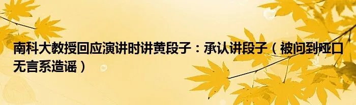 南科大教授回应演讲时讲黄段子:承认讲段子(被问到哑口无言系造谣)