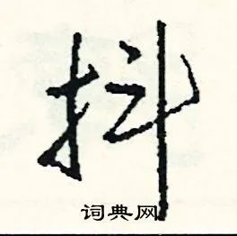 抖组词_抖字怎么组词_抖组词有哪些_带抖字的词语
