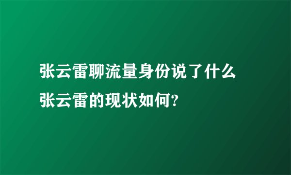 张云雷聊流量身份说了什么 张云雷的现状如何?