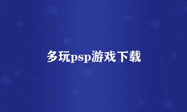 多玩psp游戏下载