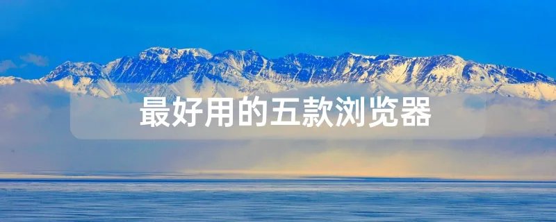 最好用的五款浏览器