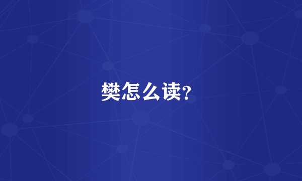 樊怎么读？