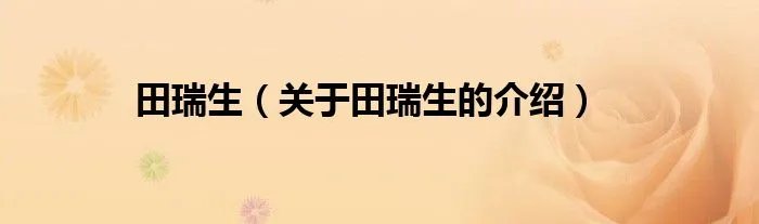 田瑞生（关于田瑞生的介绍）