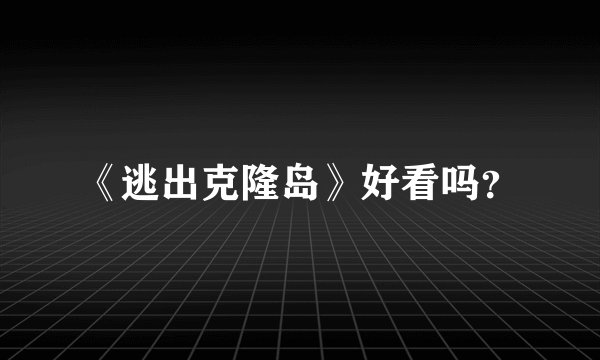 《逃出克隆岛》好看吗？