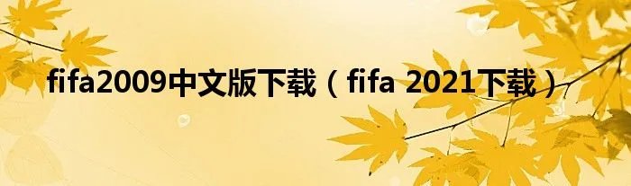 fifa2009中文版下载(fifa 2021下载)