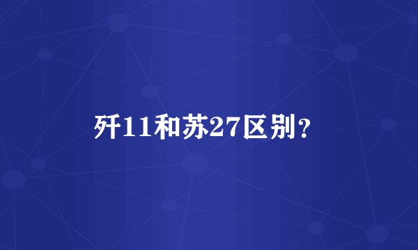 歼11和苏27区别?