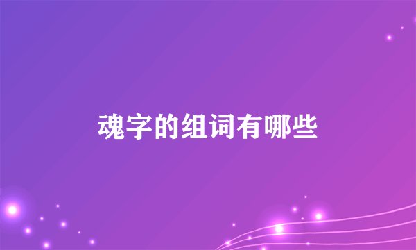 魂字的组词有哪些