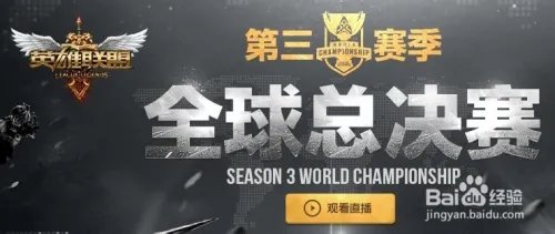 lols3世界总决赛直播怎么观看