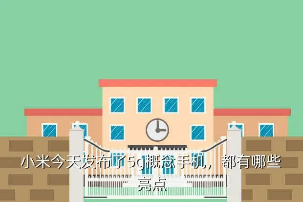 小米5g新品发布会,高清完整正版视频在线观看